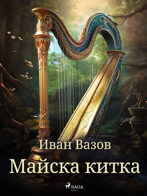 cover image of Майска китка